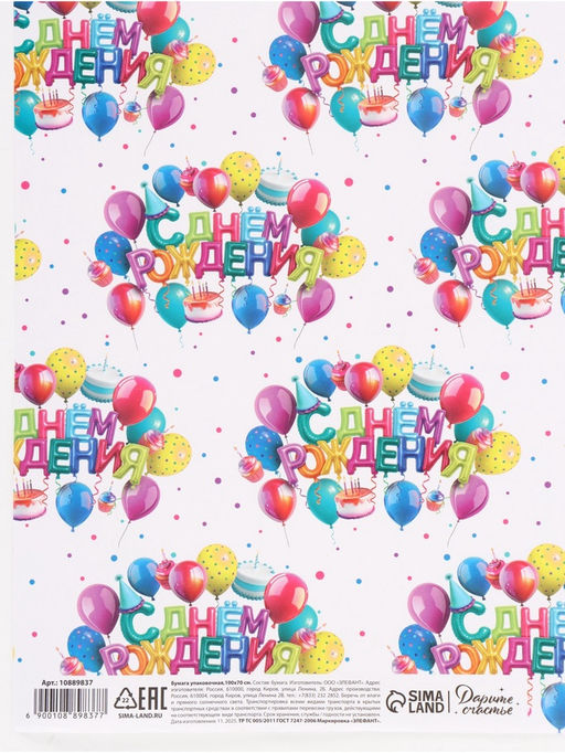 Цена за 10 шт. Бумага упаковочная глянцевая «С Днём рождения», 70 × 100 см