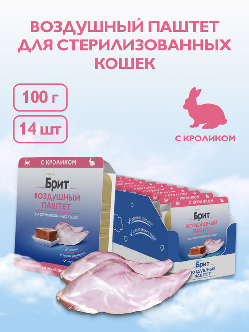 Воздушный паштет с кроликом для стерилизованных кошек 5060887