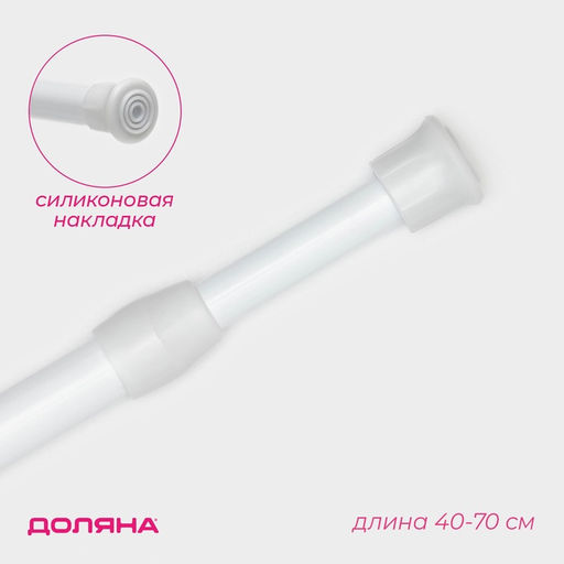Карниз универсальный, раздвижной 40-70 см, белый