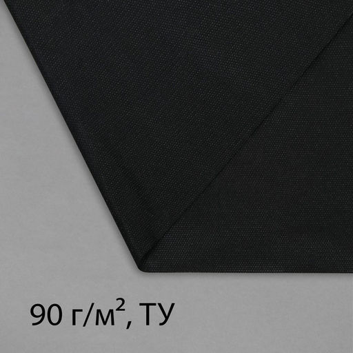 Материал для ландшафтных работ, 5×1.6 м, плотность 90 г/м², спанбонд с УФ-стабилизатором, чёрный, Greengo, Эконом 30%