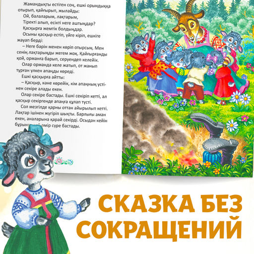 Сказка Волк и семеро козлят, на казахском языке, 12 стр. - Буква-ленд фото 7