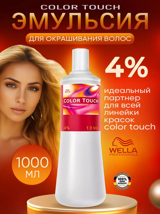 -10% Эмульсия-окислитель Color Touch 4%, 1000 мл Wella Professionals