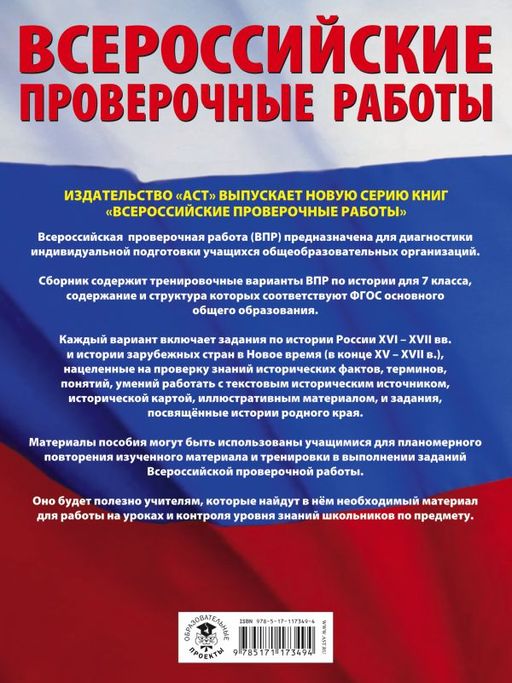 История. Большой сборник тренировочных вариантов проверочных работ для подготовки к ВПР. 7 класс - Аст фото 2