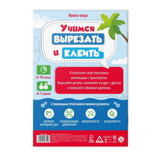 Книга-игра «Учимся вырезать и клеить», транспорт, 22 страницы, 5+