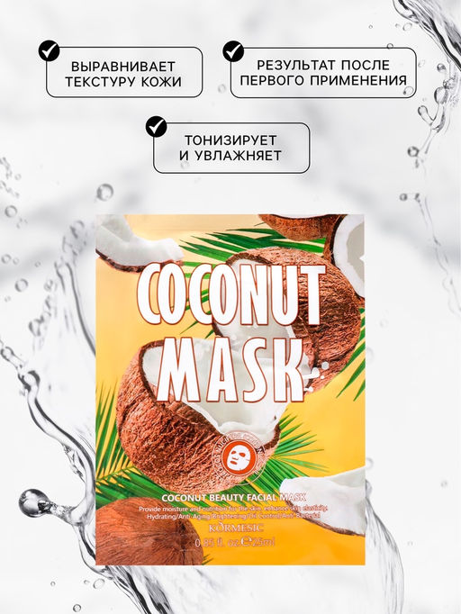 Цена за 2 шт. Маска тканевая для лица, увлажняющая, с экстрактом кокоса