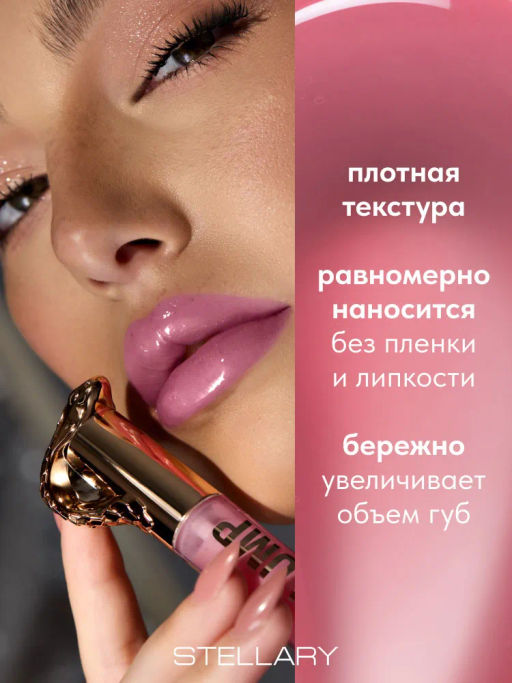 Stellary Блеск-плампер для губ Poison Kiss Plump Lip Gloss тон 04 малиновый  фото 3