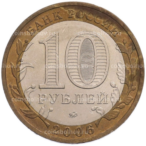 Монета 10 рублей 2006 года ММД Российская Федерация Сахалинская область