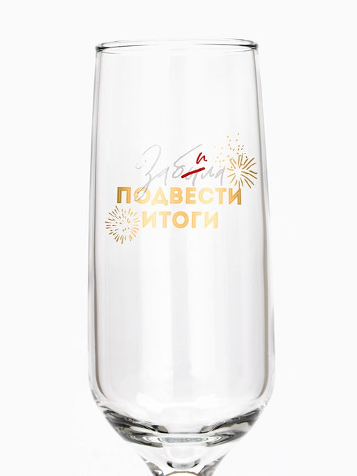 Цена за 2 шт. Бокал для шампанского новогодний Забила подвести итоги, 200 мл - Дорого внимание фото 3