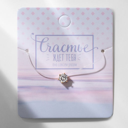 Кулон на леске «Счастье ждёт тебя», белый в золоте, 30 см