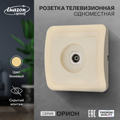 Розетка ТВ Luazon Lighting «Орион», скрытая, IP20, одноместная, бежевая