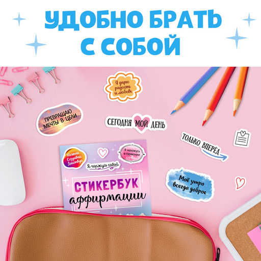 Альбом с наклейками карманный «Аффирмации», 150 стикеров