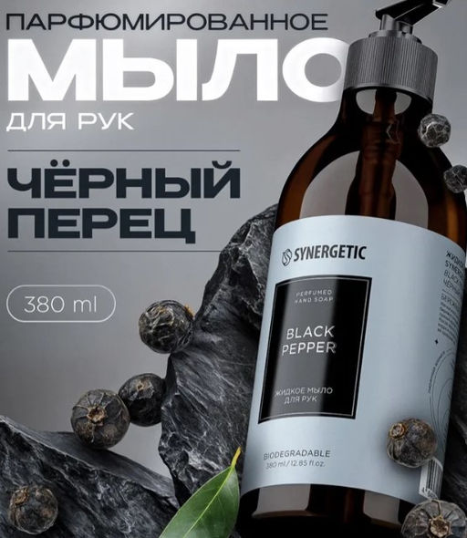 Мыло 0,38л Black pepper/черный перец