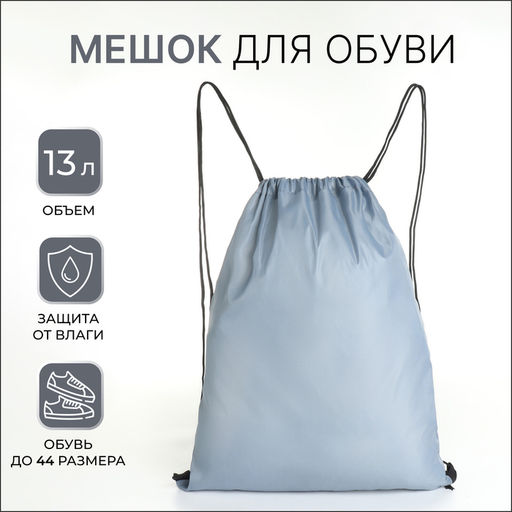 Цена за 2 шт. Мешок для обуви TEXTURA на шнурке, однотонный, размер 35×0.5×43 см, серый