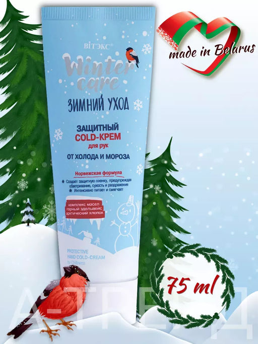 Витекс WINTER CARE ЗИМНИЙ УХОД ЗАЩИТНЫЙ COLD-КРЕМ для рук от холода и мороза, 75 мл