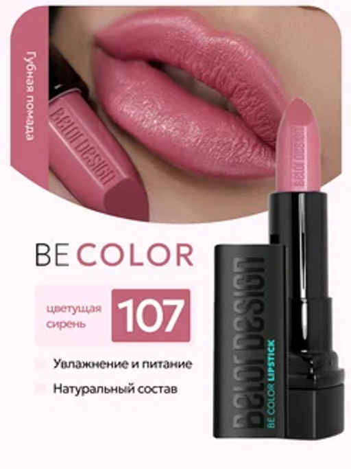 BelorDesign Губная помада Be Color тон 107 цветущая сирень - Belor design фото 3