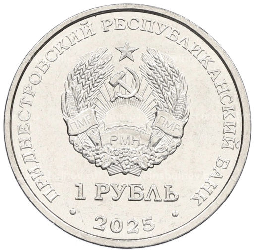 1 рубль 2025 года Приднестровье Памятник воинам  авиаторам (г.Тирасполь)
