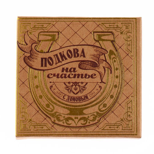 Подкова домовой Тепла и уюта, 6,4 х 7 см.