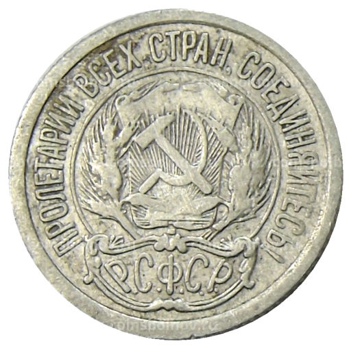 10 копеек 1923 года