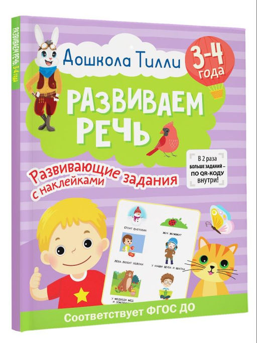 3-4 года. Дошкола Тилли. Развиваем речь. Развивающие задания с наклейками - Аст фото 2