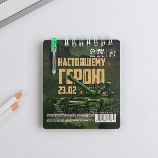 Цена за 3 шт. Подарочный набор, блокнот 9×10.4 см и мини-ручка «23 февраля: Настоящему герою»