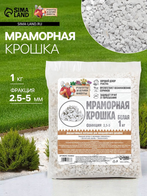 Мраморная крошка "Рецепты Дедушки Никиты", отборная, белая, фр 2,5-5 мм , 1 кг