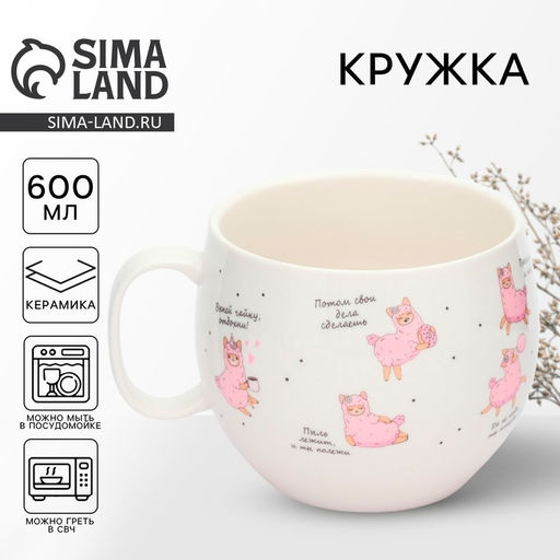 Кружка чайная керамическая «Лама», 600 мл