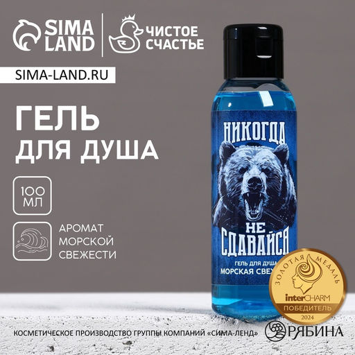 Гель для душа Никогда не сдавайся, 100 мл, аромат морской свежести, Чистое счастье