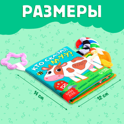 Книжка - шуршалка Кто сказал МУ-У?, с хвостиками, 14?12 см, от 3 месяцев - Буква-Ленд фото 2