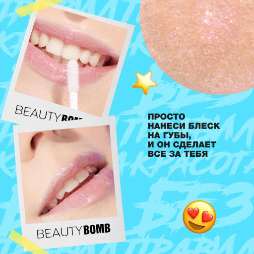 Beauty Bomb Блеск для губ / Lip gloss Juicy тон 06  фото 10