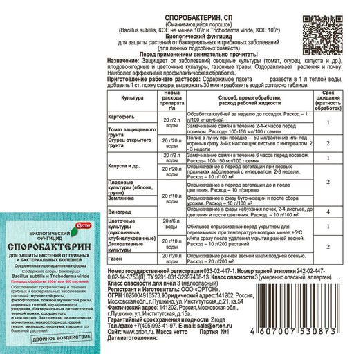 Споробактерин (пак.20г) биопрепарат от грибных и бактер.заболеваний