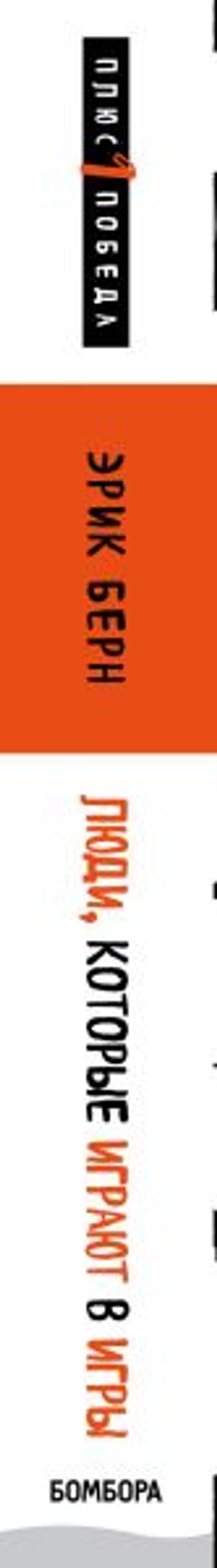 Люди, которые играют в игры (новое оформление) - Эксмо фото 3