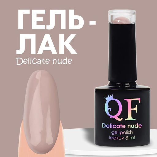 Гель лак для ногтей DELICATE NUDE, 3-х фазный, 8 мл, LED/UV, цвет бежевый - розовый (13)