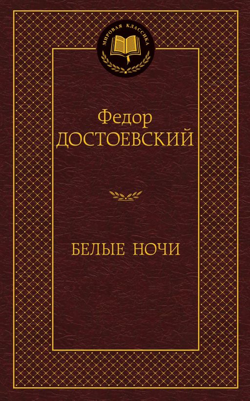 Белые ночи. Достоевский Ф. - Азбука фото 2