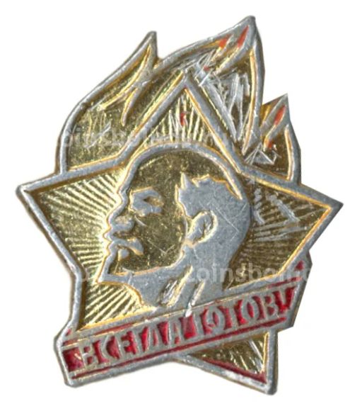 Значок Всегда Готов!