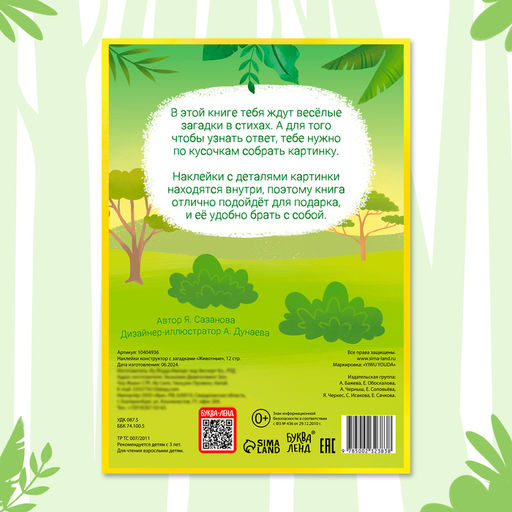 Наклейки конструктор «Животные», с загадками, 12 стр., более 45 наклеек, 3+