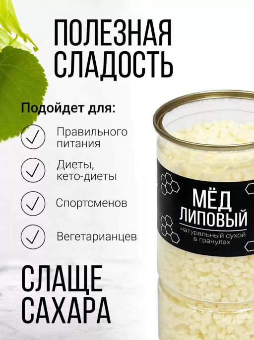 Медовые гранулы липовые 350г (состав: мёд натуральный, глюкоза)