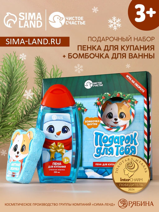 Подарочный набор детский Подарок, пена для купания 250 мл и бомбочка для ванны 110 г, Чистое счастье