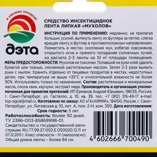 Цена за 2 шт. Лента от мух суперлипкая Дэта, 4 шт.