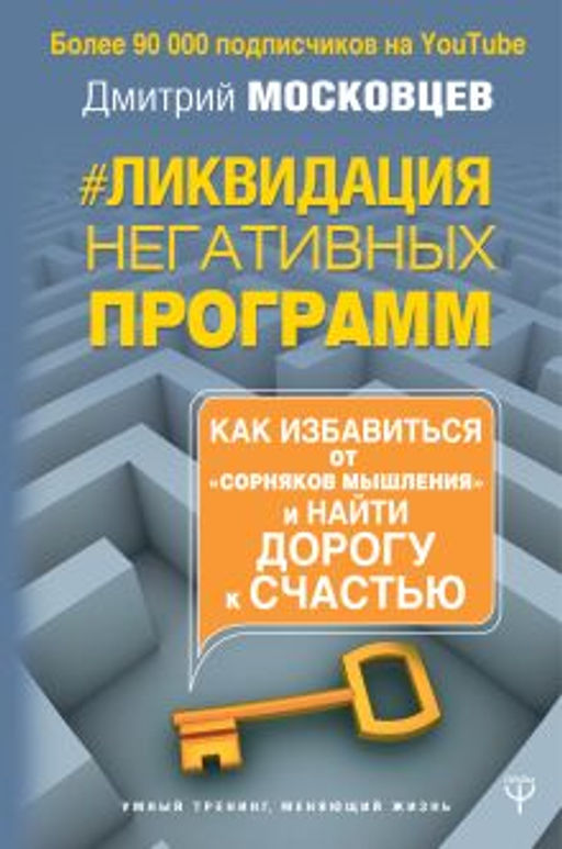 Ликвидация негативных программ. Как избавиться от сорняков мышления и найти дорогу к счасть