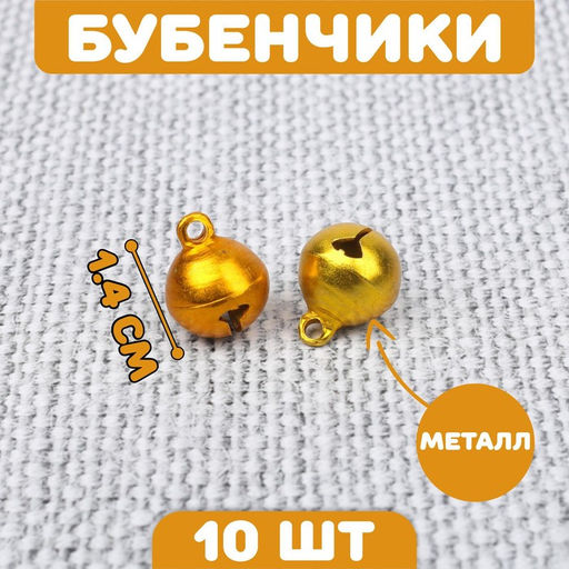 Цена за 2 шт. Бубенчики для рукоделия, набор 10 шт., размер 1 шт.  1.4 см, золотой
