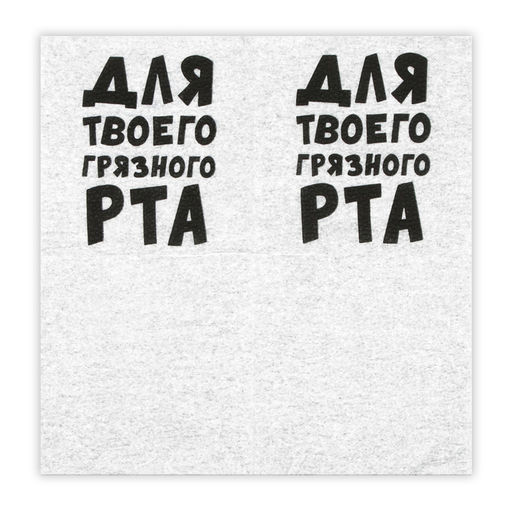 Цена за 6 шт. Салфетки бумажные однослойные «Для твоего грязного рта», 24×24 см, 20 шт.