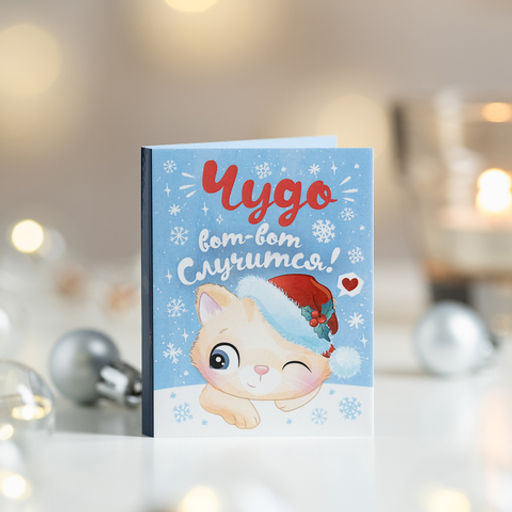 Цена за 2 шт Мини-открытка Чудо вот-вот случится - 8 чудо фото 2