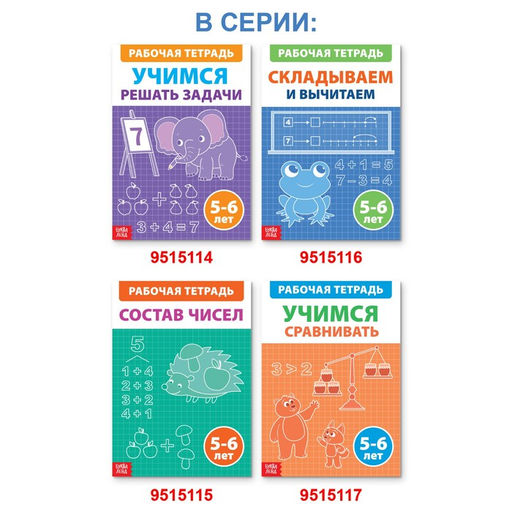 Обучающая книга Складываем и вычитаем, 36 стр. - Буква-Ленд фото 6