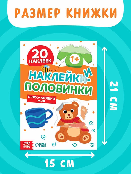 Цена за 2 шт. Наклейки-половинки "Окружающий мир", 20 наклеек