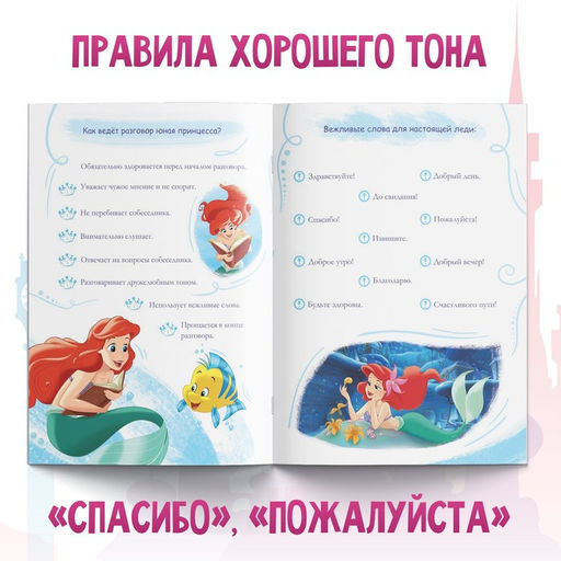 Обучающая книга Правила для прекрасной принцессы, 20 стр., А5, Принцессы - Disney фото 3