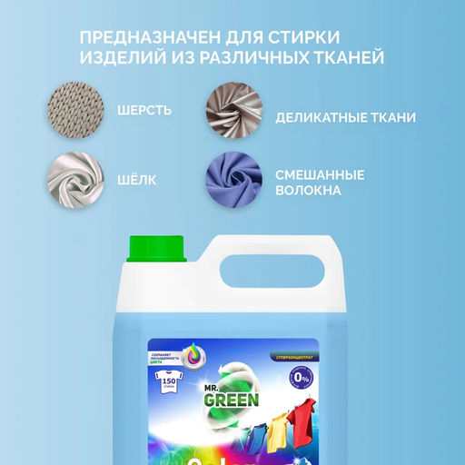 Гель для стирки Mr.Green Color Альпийские луга , 5 л.  фото 6