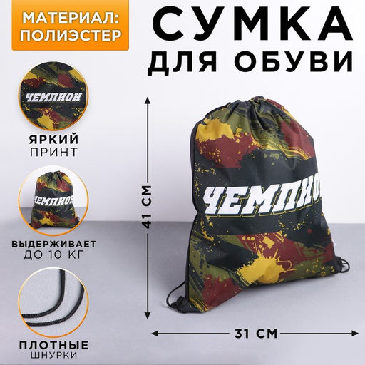 Мешок для обуви «Чемпион» (полиэстер) 30×40 см
