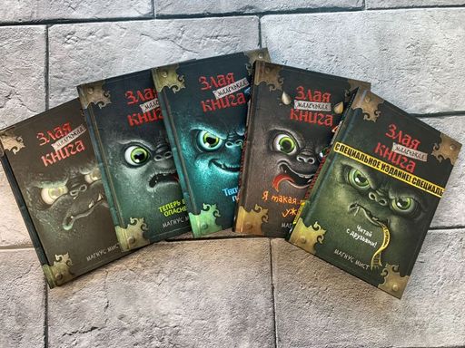 Маленькая злая книга 3