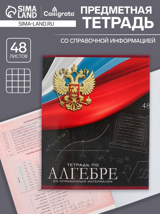 Тетрадь предметная Герб, 48 листов в клетку Алгебра, обложка мелованный картон, Уф-лак, блок офсет - Calligrata фото 5