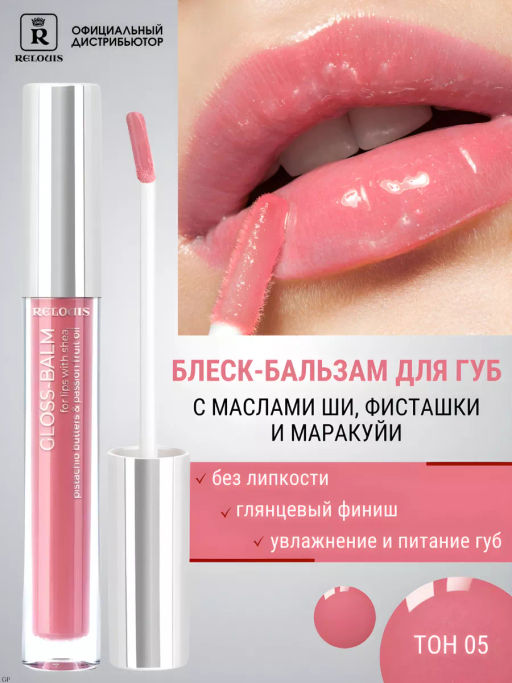 RELOUIS Блеск-бальзам GLOSS-BALM тон:05 Gelato,с маслами ши, фисташки и маракуйи фото 5
